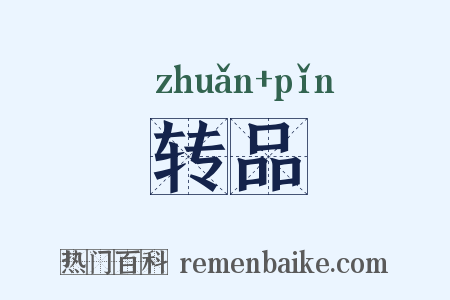 转品是什么意思的图片